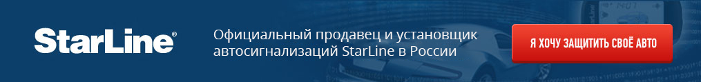 Установка автомобильных сигнализаций StarLine